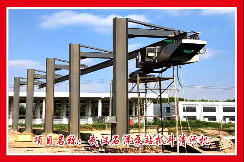 武汉石洋泵站抓斗清污机