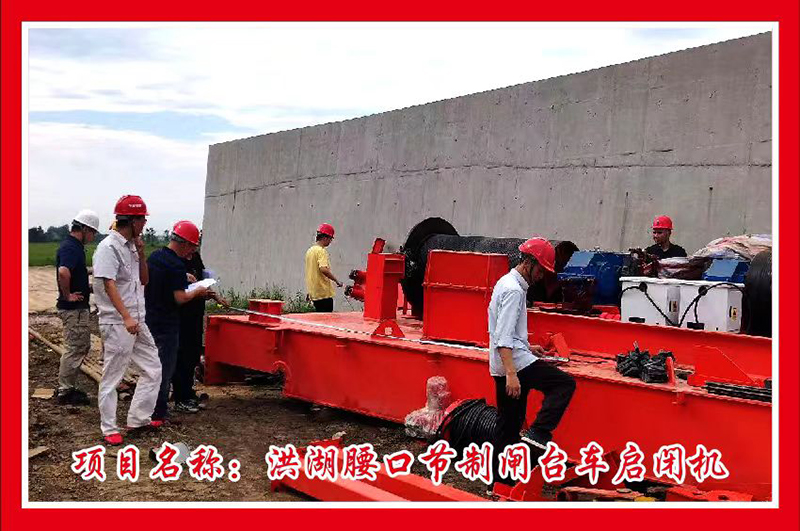 洪湖腰口节制闸台车启闭机